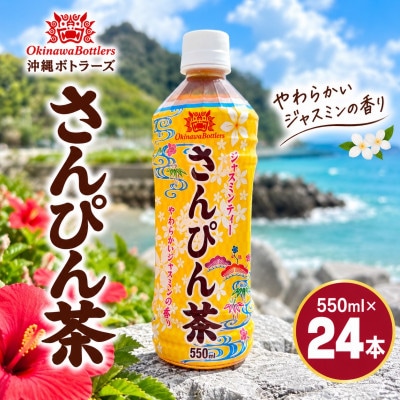 沖縄ボトラーズのさんぴん茶 550ml×24本