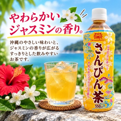 沖縄ボトラーズのさんぴん茶 550ml×24本