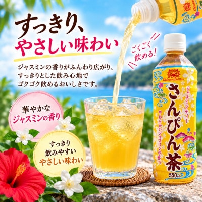 沖縄ボトラーズのさんぴん茶 550ml×24本