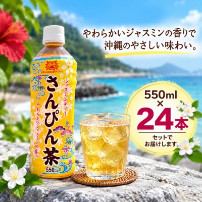 沖縄ボトラーズのさんぴん茶 550ml×24本