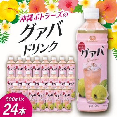 沖縄ボトラーズのグアバ果汁10% 500ml×24本
