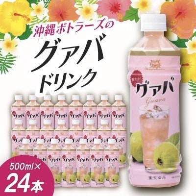 沖縄ボトラーズのグアバジュース 500ml×24本