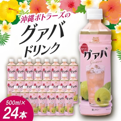 沖縄ボトラーズのグアバジュース 500ml×24本