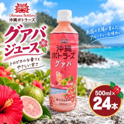 沖縄ボトラーズのグアバジュース 500ml×24本