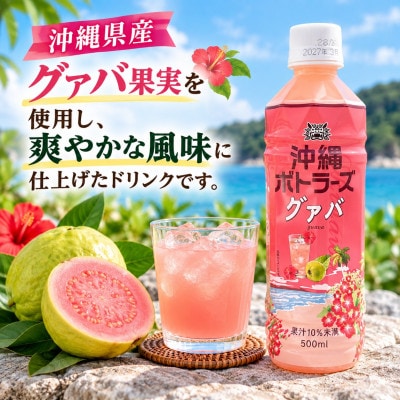 沖縄ボトラーズのグアバジュース 500ml×24本