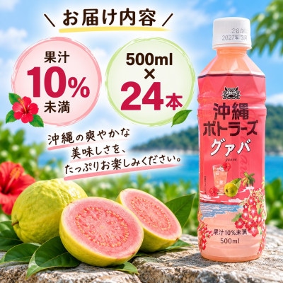 沖縄ボトラーズのグアバジュース 500ml×24本