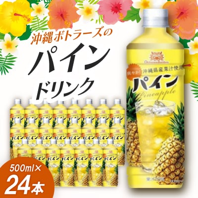 沖縄ボトラーズのパイン果汁10% 500ml×24本