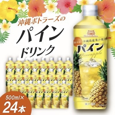沖縄ボトラーズのパインジュース 500ml×24本