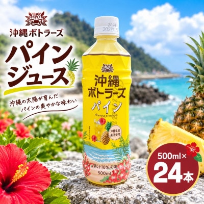 沖縄ボトラーズのパインジュース 500ml×24本