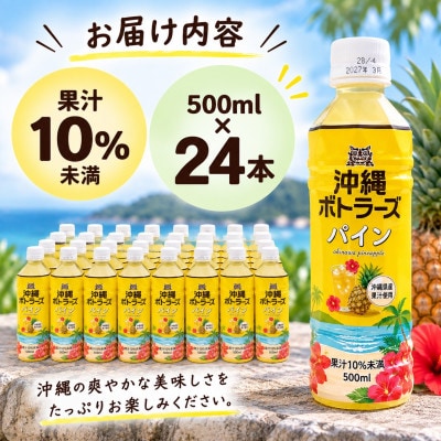 沖縄ボトラーズのパインジュース 500ml×24本