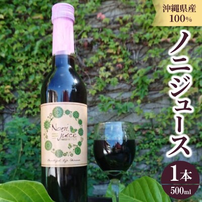 沖縄県産100% ノニジュース 1本500ml