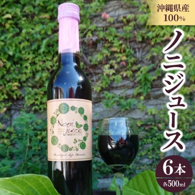 沖縄県産100% ノニジュース 6本(1本500ml)