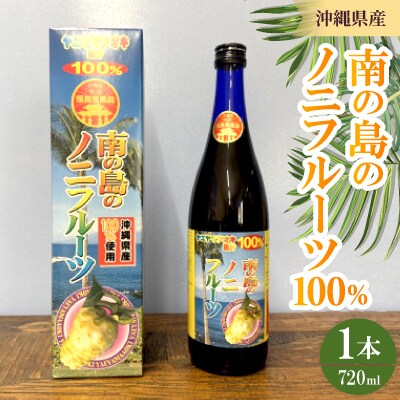 南の島のノニフルーツ100% 1本720ml