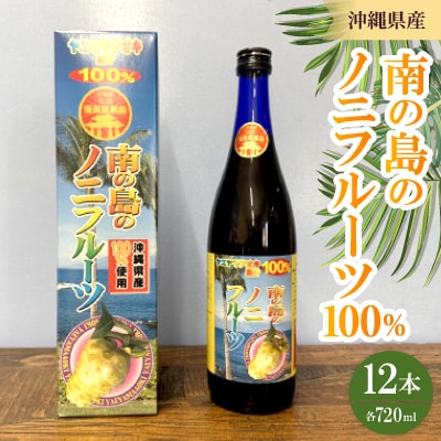 南の島のノニフルーツ100% 12本(1本720ml)