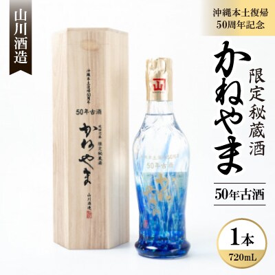【山川酒造】沖縄本土復帰50周年記念 限定秘蔵酒かねやま50年古酒