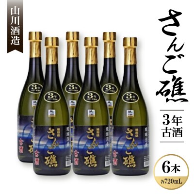 【山川酒造】さんご礁3年古酒30度 720ml×6本