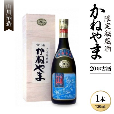 【山川酒造】限定秘蔵酒 かねやま 20年古酒43度 720ml×1本
