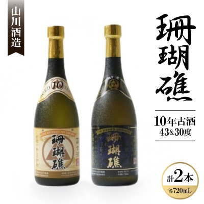 【山川酒造】珊瑚礁10年古酒セット(珊瑚礁10年43度&珊瑚礁10年30度)