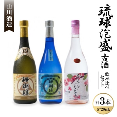【山川酒造】琉球泡盛古酒 飲み比べ3本セット(720ml×3本)
