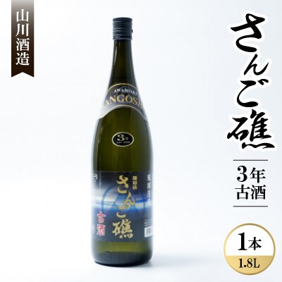 【山川酒造】さんご礁3年古酒 30度 1800ml(一升瓶)×1本