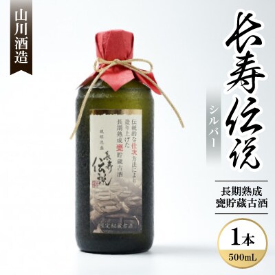 【山川酒造】長期熟成甕貯蔵古酒 長寿伝説シルバー42度　500ml×1本