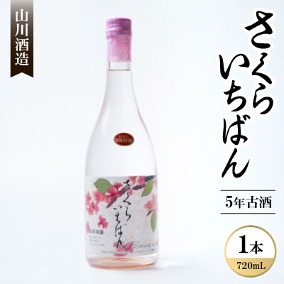 【山川酒造】さくらいちばん 5年古酒 25度 720ml×1本