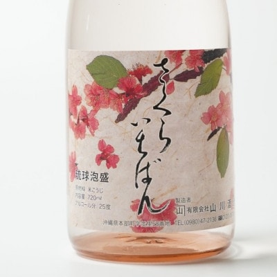 【山川酒造】さくらいちばん 5年古酒 25度 720ml×1本
