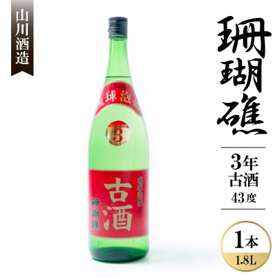【山川酒造】珊瑚礁3年古酒 43度 1800ml(一升瓶)×1本