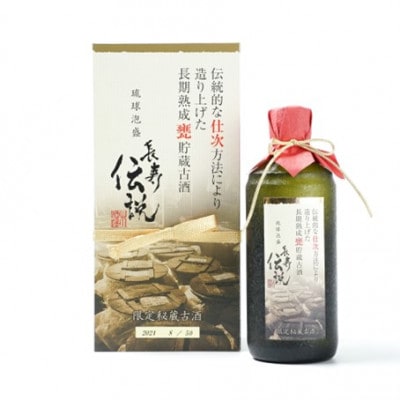 【山川酒造】長期熟成甕貯蔵古酒 長寿伝説ゴールド42度　500ml×1本