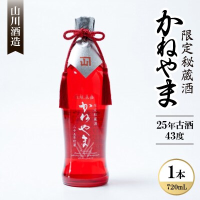 【山川酒造】限定秘蔵酒かねやま25年貯蔵 43度 　720ml×1本