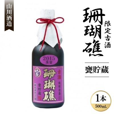 【山川酒造】限定古酒 珊瑚礁 甕貯蔵 　500ml×1本