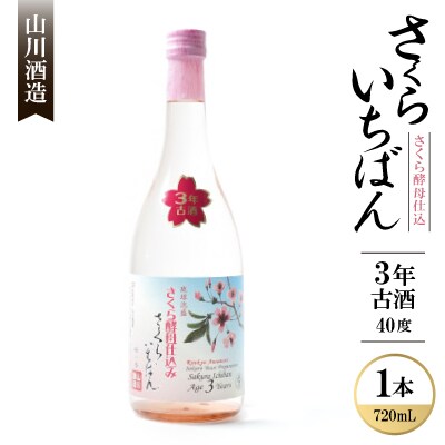 【山川酒造】さくらいちばん さくら酵母仕込み 3年古酒 40度 　720ml×1本