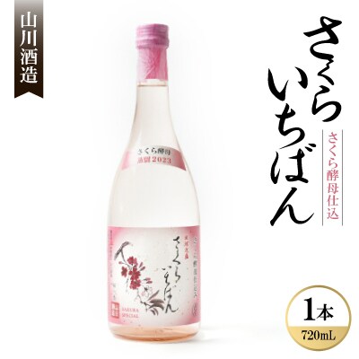 【山川酒造】さくらいちばん さくら酵母仕込み 30度　 720ml ×1本