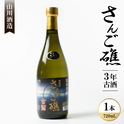 【山川酒造】さんご礁3年古酒30度　720ml×1本
