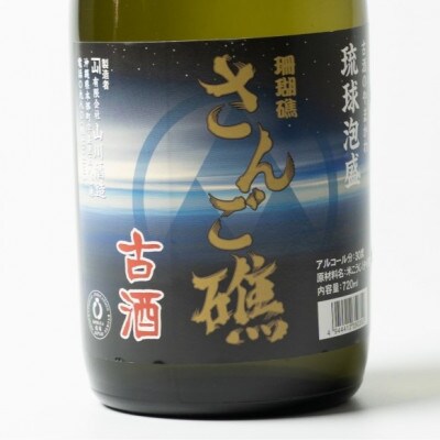【山川酒造】さんご礁3年古酒30度　720ml×1本