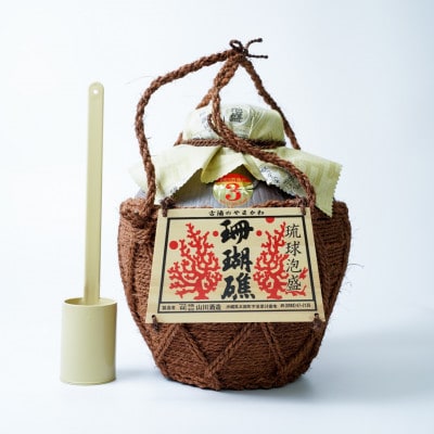 【山川酒造】珊瑚礁3年古酒 43度 　3升壷(5400ml)