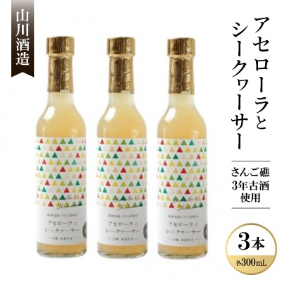 【山川酒造】アセローラとシークヮーサー12度 (さんご礁3年古酒使用 リキュール)300ml ×3本