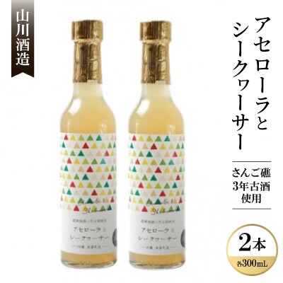 【山川酒造】アセローラとシークヮーサー12度 (さんご礁3年古酒使用 リキュール)300ml ×2本