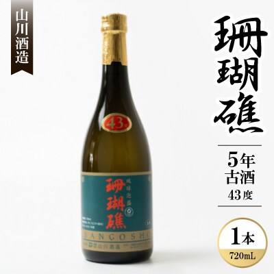 【山川酒造】珊瑚礁 5年古酒 43度　720ml×1本