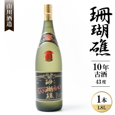 【山川酒造】珊瑚礁10年古酒 43度 1800ml(一升瓶)×1本