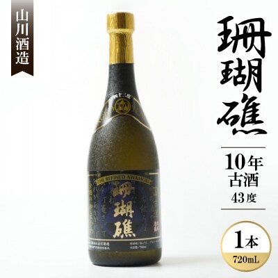 【山川酒造】珊瑚礁 10年古酒 43度　720ml×1本