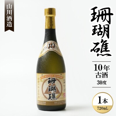 【山川酒造】珊瑚礁 10年古酒 30度　720ml×1本