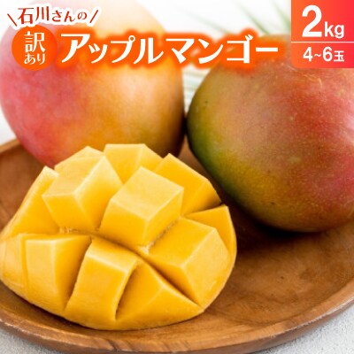 【2025年7月から順次発送】石川さんの訳ありアップルマンゴー2kg(4～6玉)