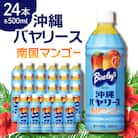 【沖縄限定】沖縄バヤリース 南国マンゴー 500ml×24本