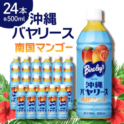 【沖縄限定】沖縄バヤリース 南国マンゴー 500ml×24本