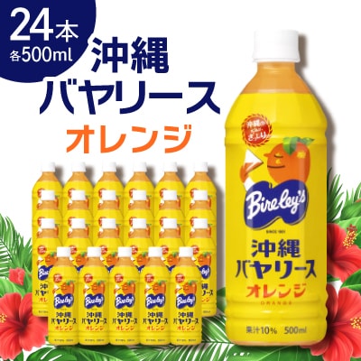 【沖縄限定】沖縄バヤリース オレンジ 500ml×24本