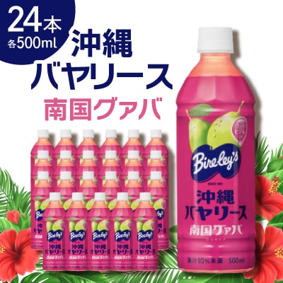 【沖縄限定】沖縄バヤリース 南国グァバ 500ml×24本
