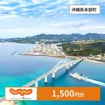 【じゃらんふるさと納税クーポン】 沖縄県本部町でつかえる1,500円 クーポン