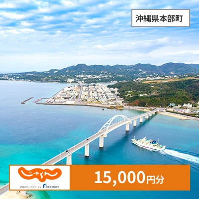 【じゃらんふるさと納税クーポン】 沖縄県本部町でつかえる15,000円 クーポン