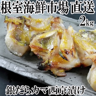 根室海鮮市場＜直送＞銀だらカマ西京漬け2kg A-28008